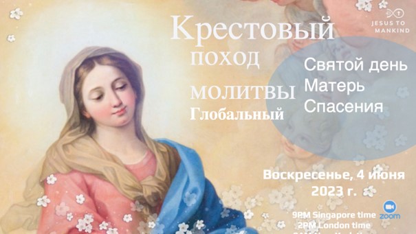 Всемирная встреча Крестового Похода Молитвы Миссии «Иисус к человечеству» – Праздник Матери Спасения