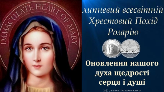 Липневий всесвітній Хрестовий Похід Розарію Місії «Ісус до людства»