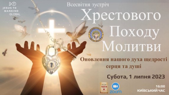 Всесвітня зустріч Хрестового Походу Молитви Місії «Ісус до людства» – Оновлення нашого духа щедрості серця та душі