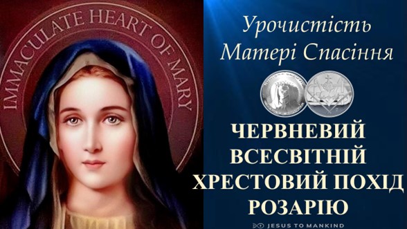 Червневий Всесвітній Хрестовий Похід Розарію Місії «Ісус до людства»