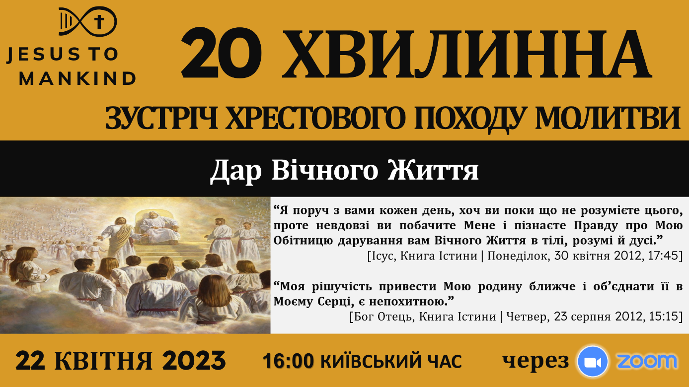 Дар Вічного Життя – всесвітня 20 хвилинна зустріч Хрестового Походу Молитви Місії «Ісус до людства», 22 квітня 2023, 16:00 київський час