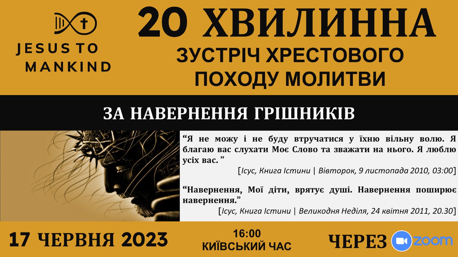 Всесвітня 20 хвилинна зустріч Хрестового Походу Молитви Місії «Ісус до людства» - НАВЕРНЕННЯ ГРІШНИКІВ