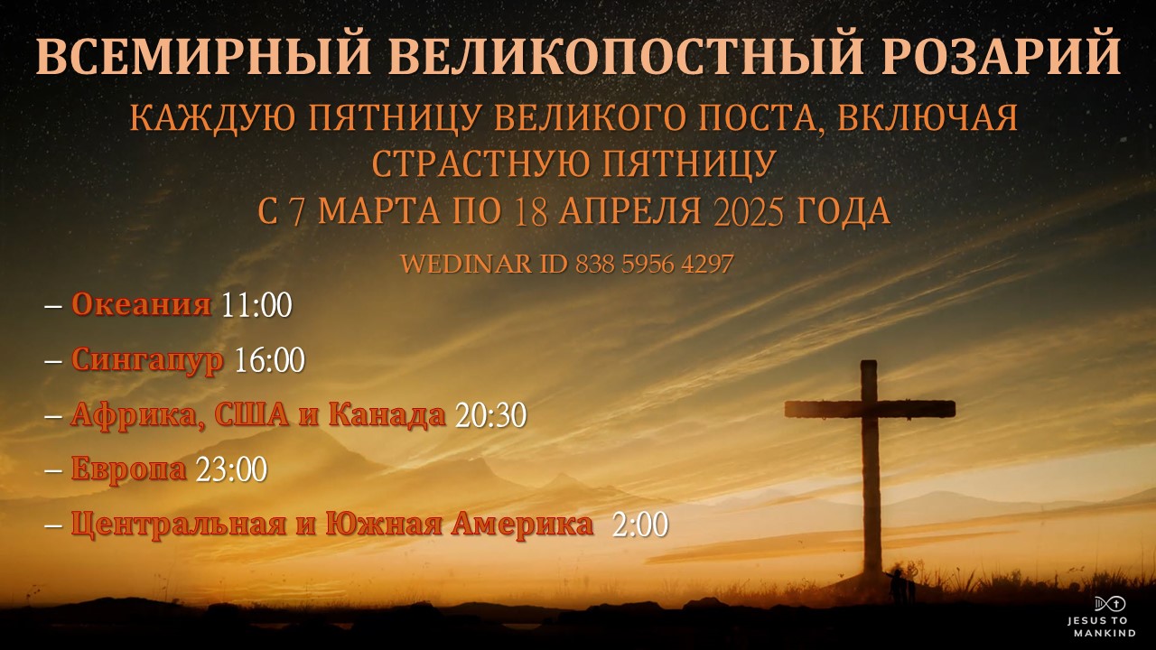 Всемирный Великопостный Розарий 