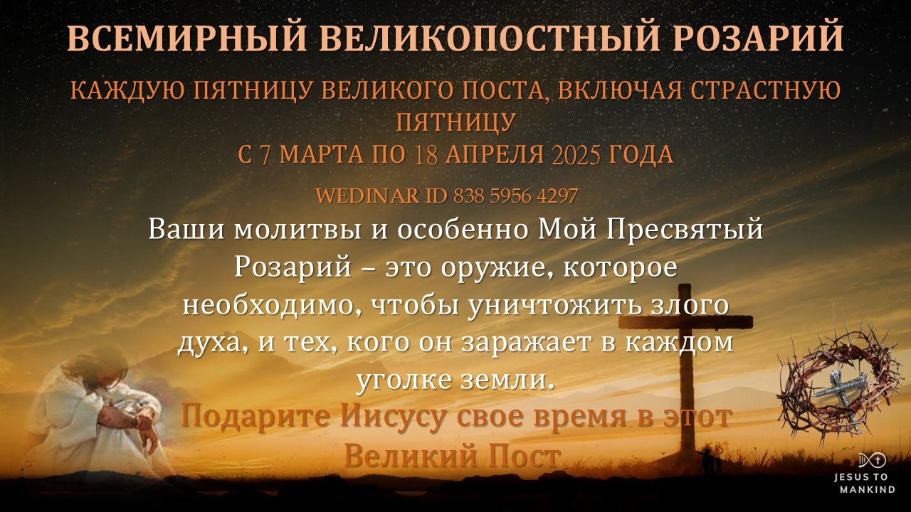 Всемирный Великопостный Розарий