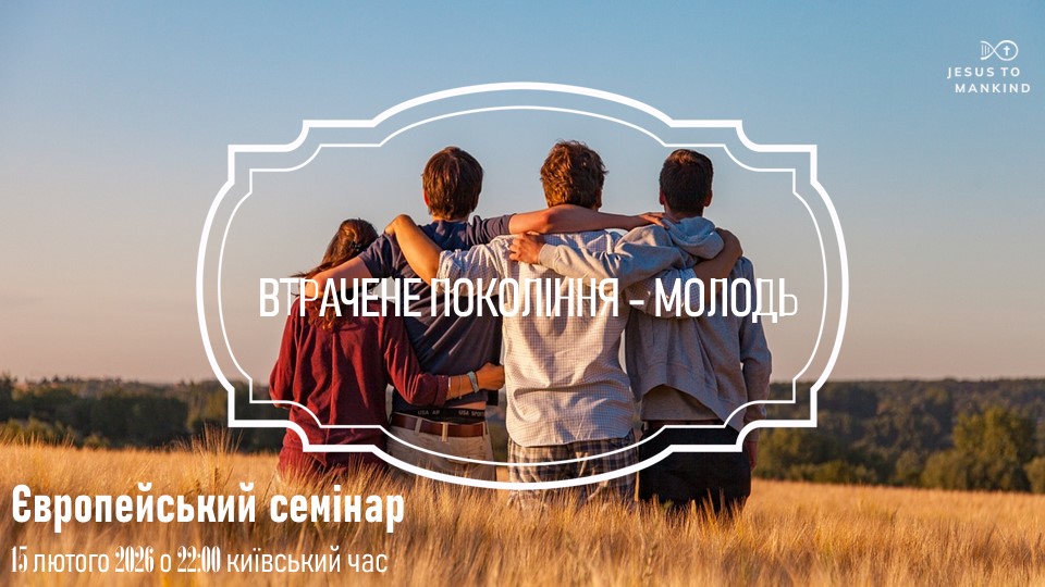 Європейський онлайн-семінар Місії 