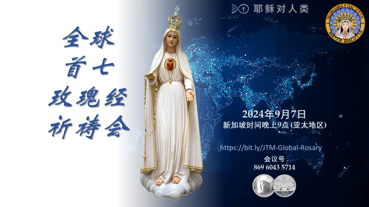 全球首七玫瑰经祈祷会