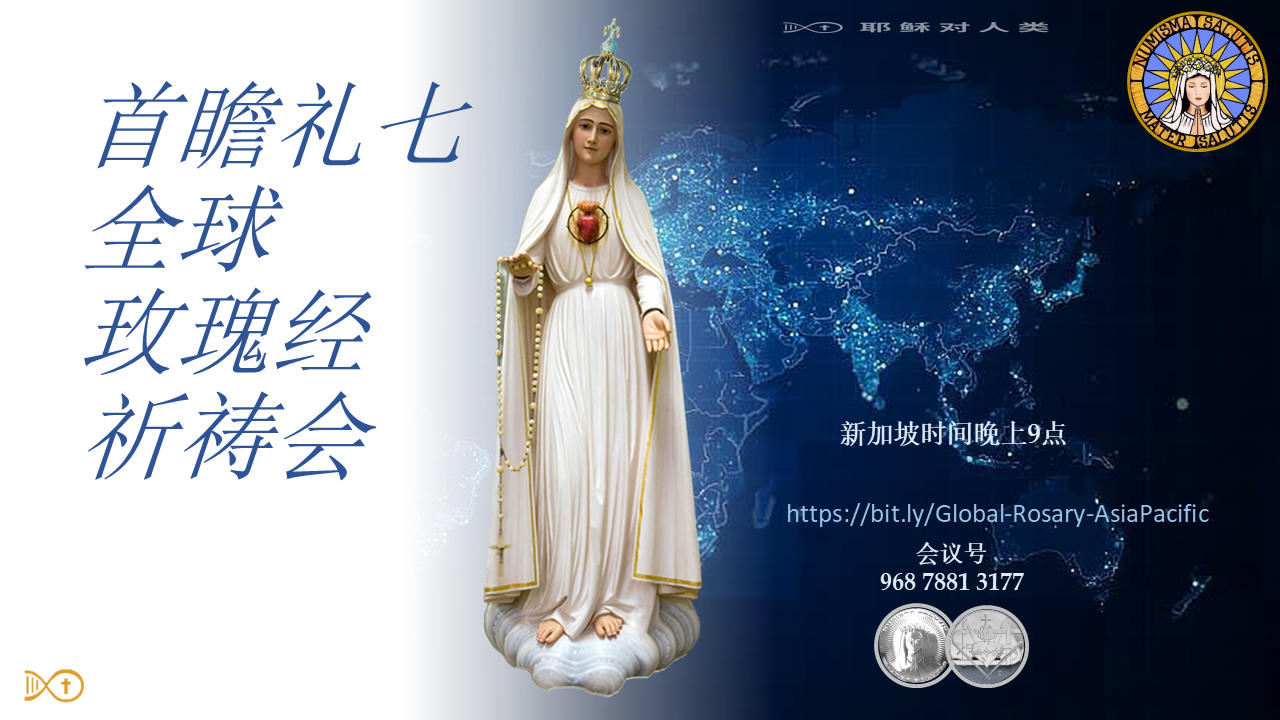 全球首瞻礼七玫瑰经祈祷会