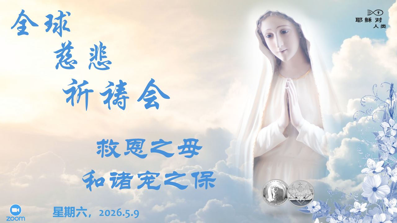全球慈悲祈祷会 - 亚洲