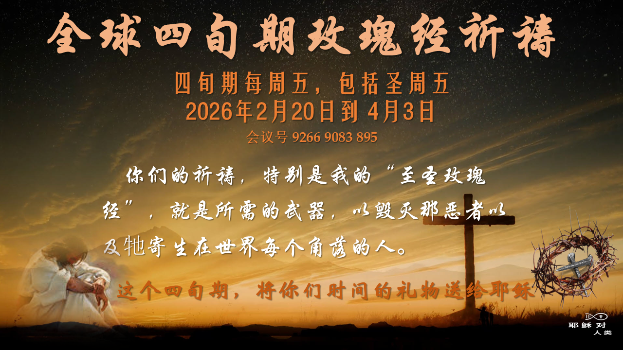 全球四旬期玫瑰经祈祷会 - 亚洲