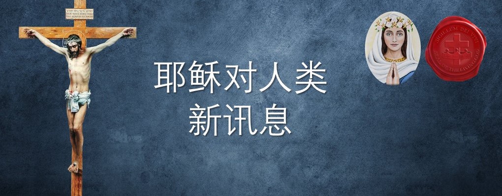 来自救恩之母的新讯息