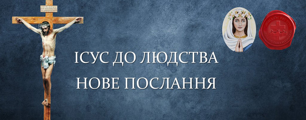 Моя Місія потребує вашої повної відданості