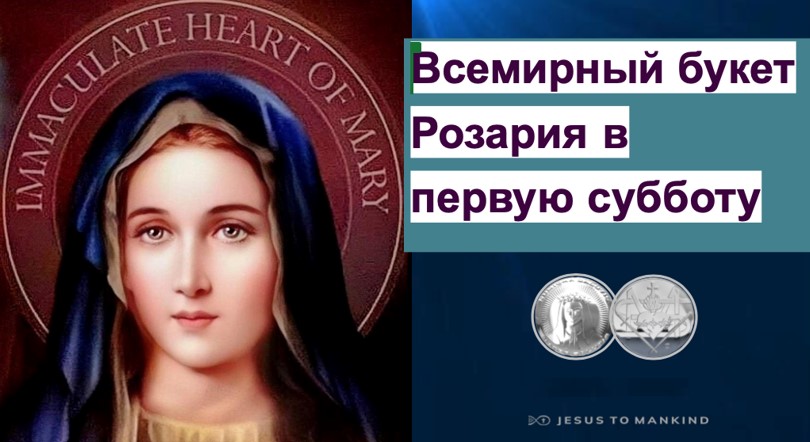 Всемирный букет Розария в первую субботу «Иисус к человечеству»