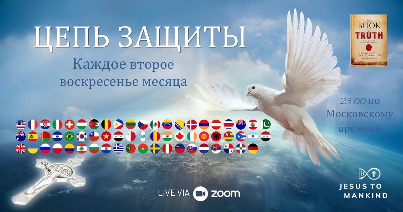 Цепь Защиты - Европа