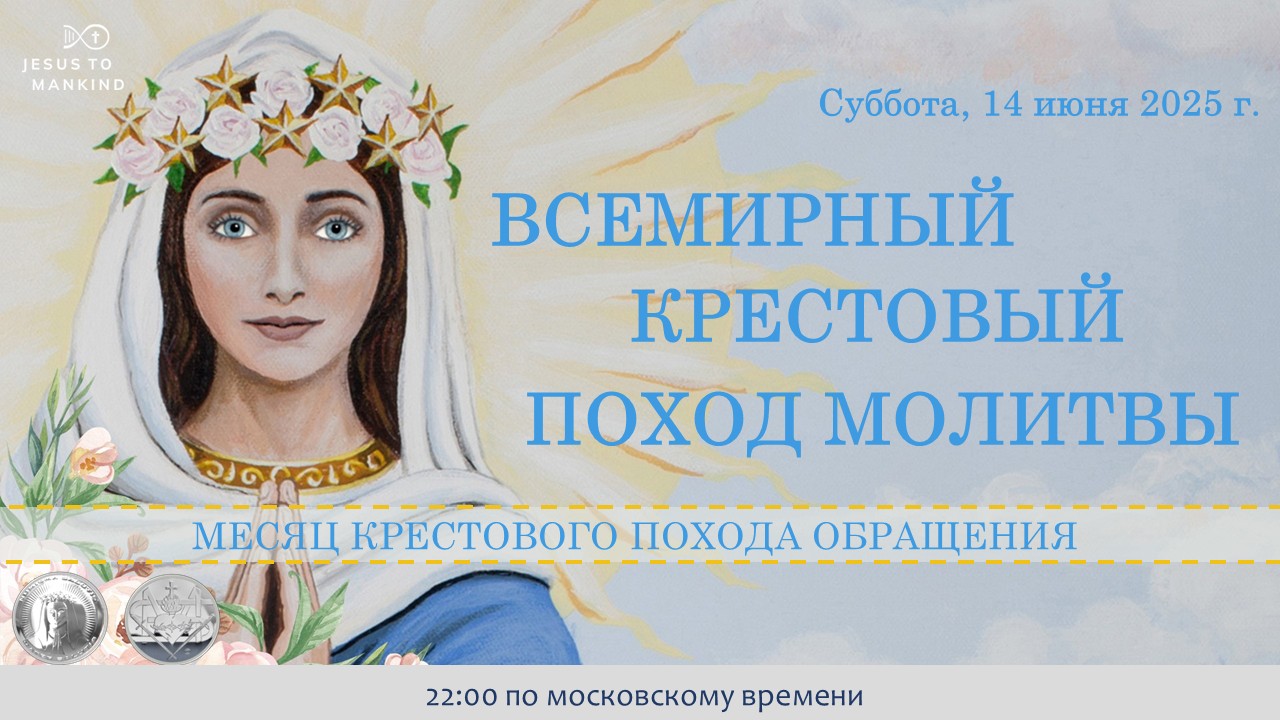 Всемирный Крестовый Поход Молитвы
