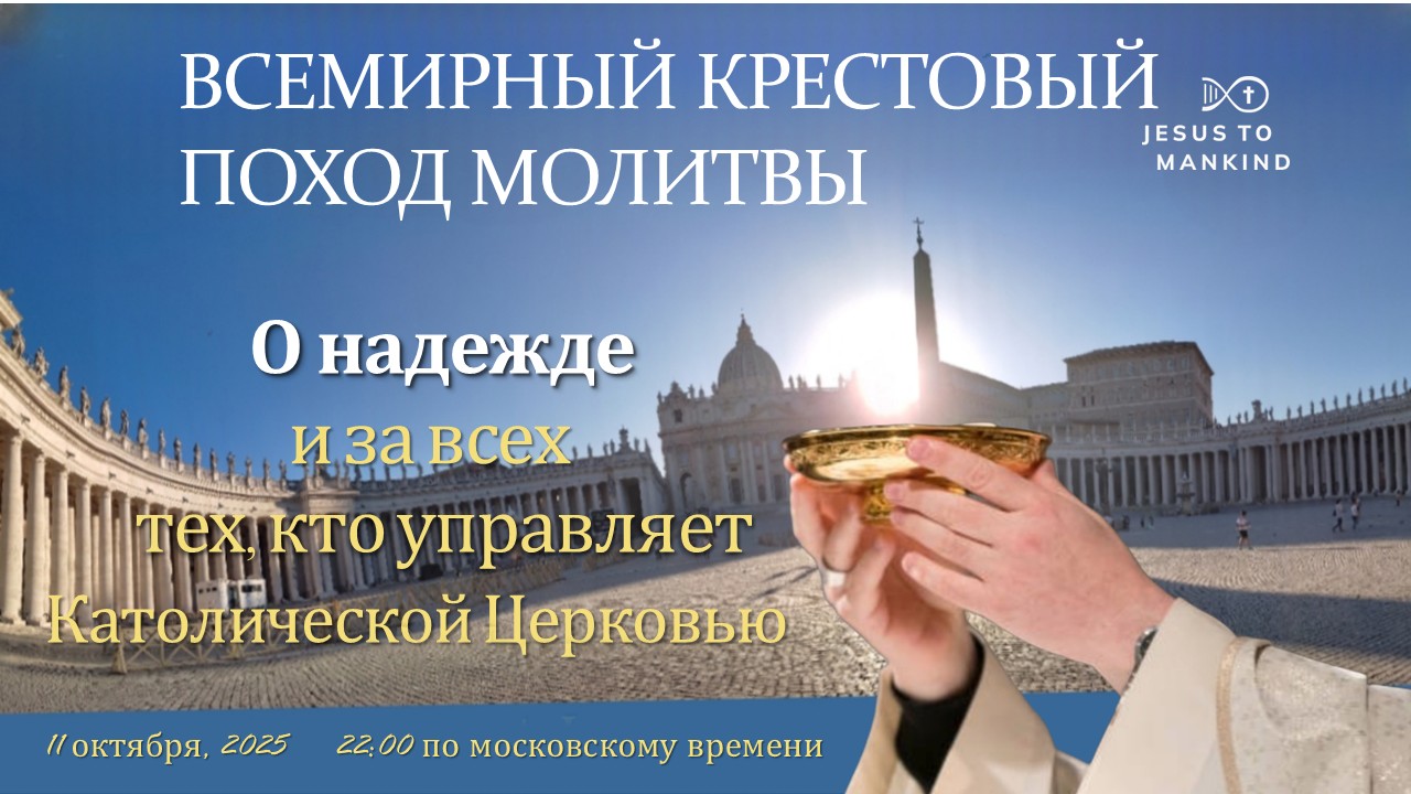Европейский Всемирный Крестовый Поход Молитвы — О НАДЕЖДЕ И ЗА ВСЕХ ТЕХ КТО УПРАВЛЯЕТ КАТОЛИЧЕСКОЙ ЦЕРКОВЬЮ