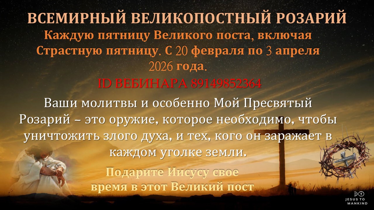 Всемирный Великопостный Розарий - Европа