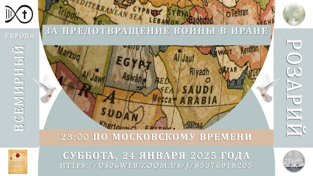 Специальная Всемирная Молитва Розария за предотвращение ядерной войны в Иране - Европейский Розарий