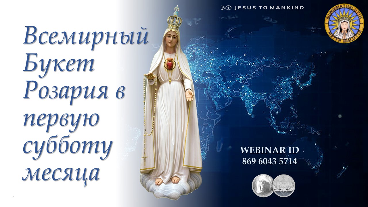Всемирный Букет Розария в первую субботу месяца 