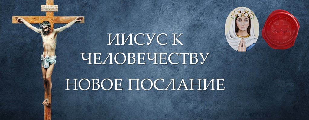 Новая Молитва Крестового Похода от Матери Спасения