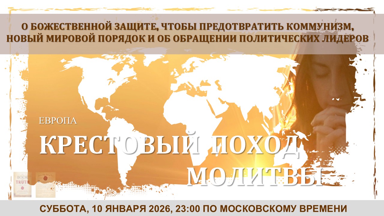 ЕВРОПЕЙСКИЙ 60-МИНУТНЫЙ КРЕСТОВЫЙ ПОХОД МОЛИТВЫ - О Божественной Защите, чтобы предотвратить коммунизм, новый мировой порядок и об обращении политических лидеров