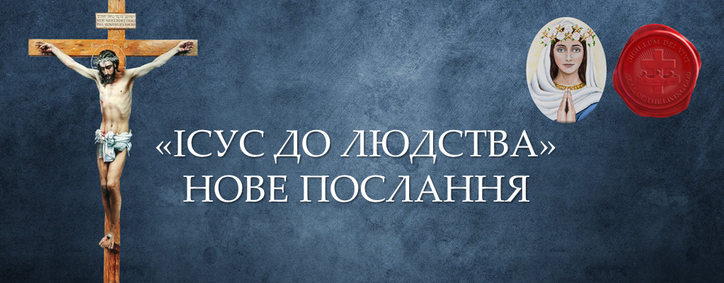 Нове Послання від Матері Спасіння