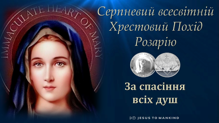 Серпневий всесвітній Хрестовий Похід Розарію Місії «Ісус до людства»