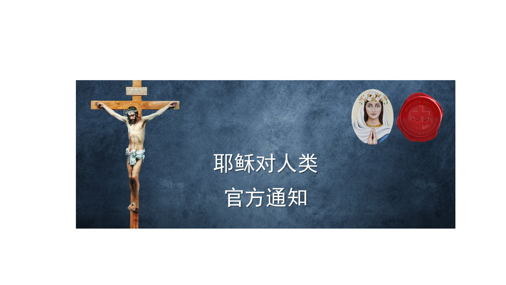 来自天父的新慈悲祷文