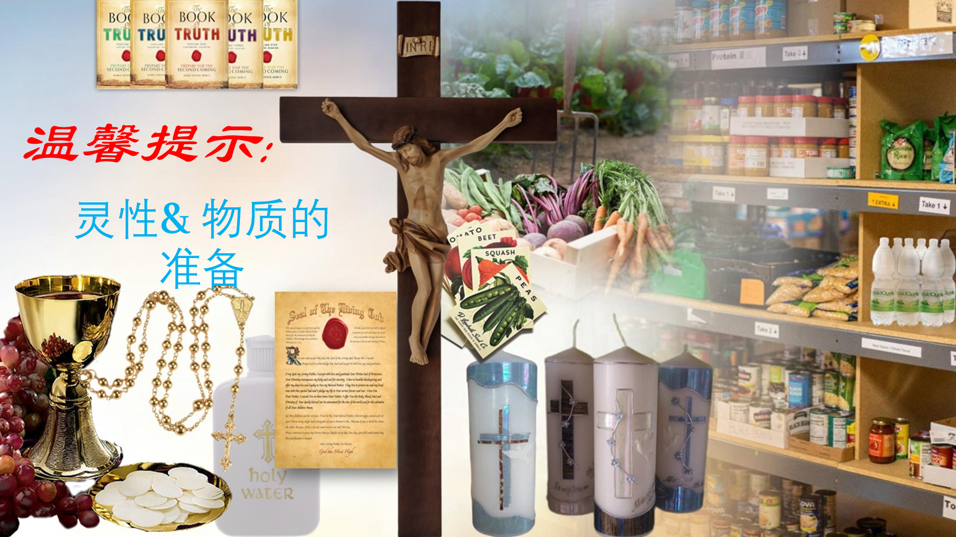 提示: 灵性和物质上的准备